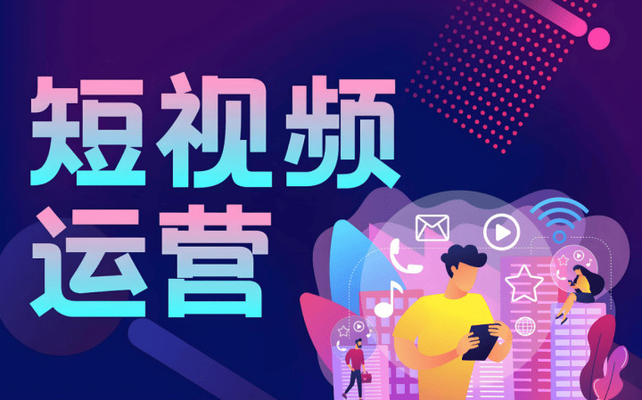 崂山区短视频运营网站制作 - 厂家